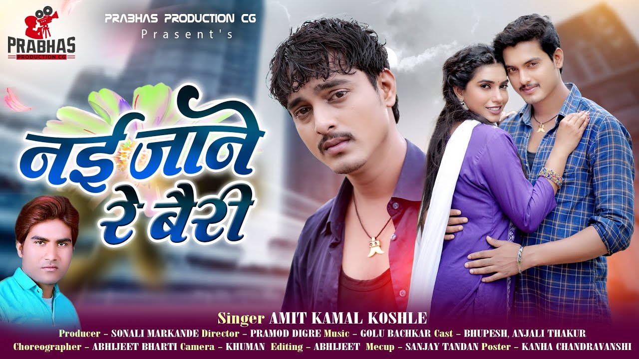 नई जाने रे बैरी ll Nai Jane Re Bairi ll Amit kamal Koshle ll Bhupesh or anjali ll New Sad Song ll