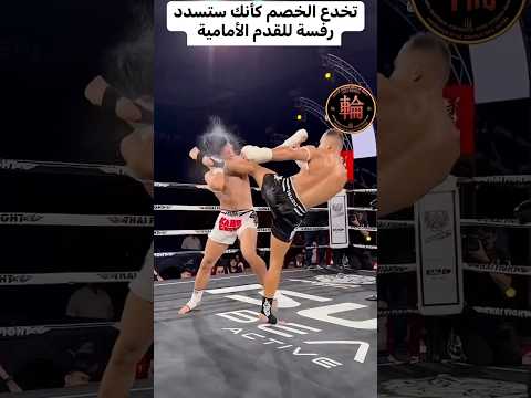 تخدع الخصم كأنكا ستسدد رفسة للقدم الأمامية اكسبلور ملاكمه   كاراتيه 