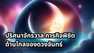 ปริศนาจักรวาล! ภารกิจพิชิตด้านไกลของดวงจันทร์