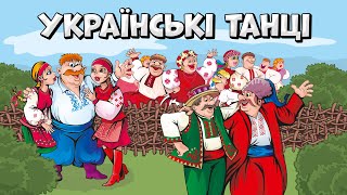 Українські танці - веселі танцювальні пісні для гарного настрою. Українські весільні пісні