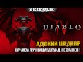 ДРУИД НА СВАЛКЕ ! КАЧАЕМ ЛУЧНИЦУ ! СЮЖЕТКА ПО БЫСТРОМУ ► DIABLO IV