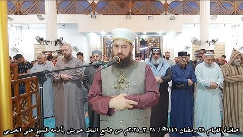 صلاة القيام ٢٨ رمضان ١٤٤٦ھ/ ٢٨_٣_٢٠٢٥م سورة غافر بأمامة الشيخ علي الحربي
