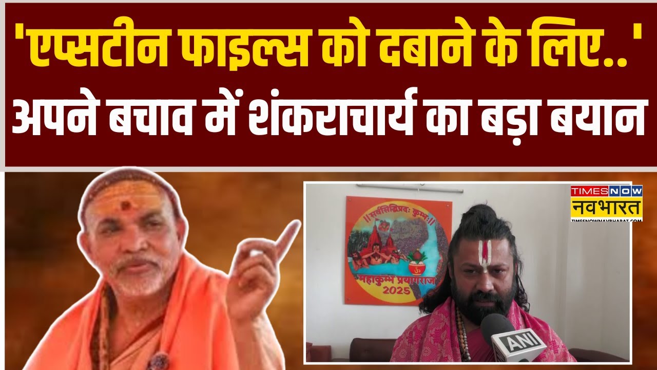 'Epstein Files को दबाने के लिए ..'  अपने बचाव में Swami Avimukteshwaranand का बड़ा बयान !