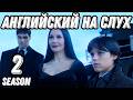 Английский высокого уровня с новым сезоном Wednesday  🖤 🔥 season 2, lesson 2