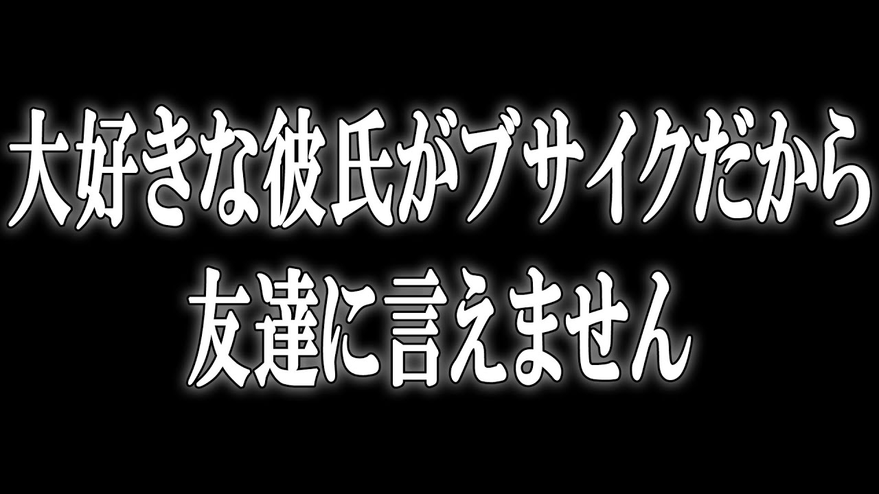 大好きな彼氏がブサイクだから友達に言えません あべりょう フジテレビtuneエンディング曲 キミの一番の成功体験 Youtube