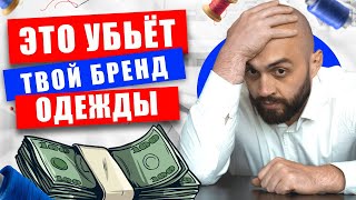 Эти ОШИБКИ уничтожили 99% БРЕНДОВ ОДЕЖДЫ! ТОП-5 ошибок при создании своего бренда одежды