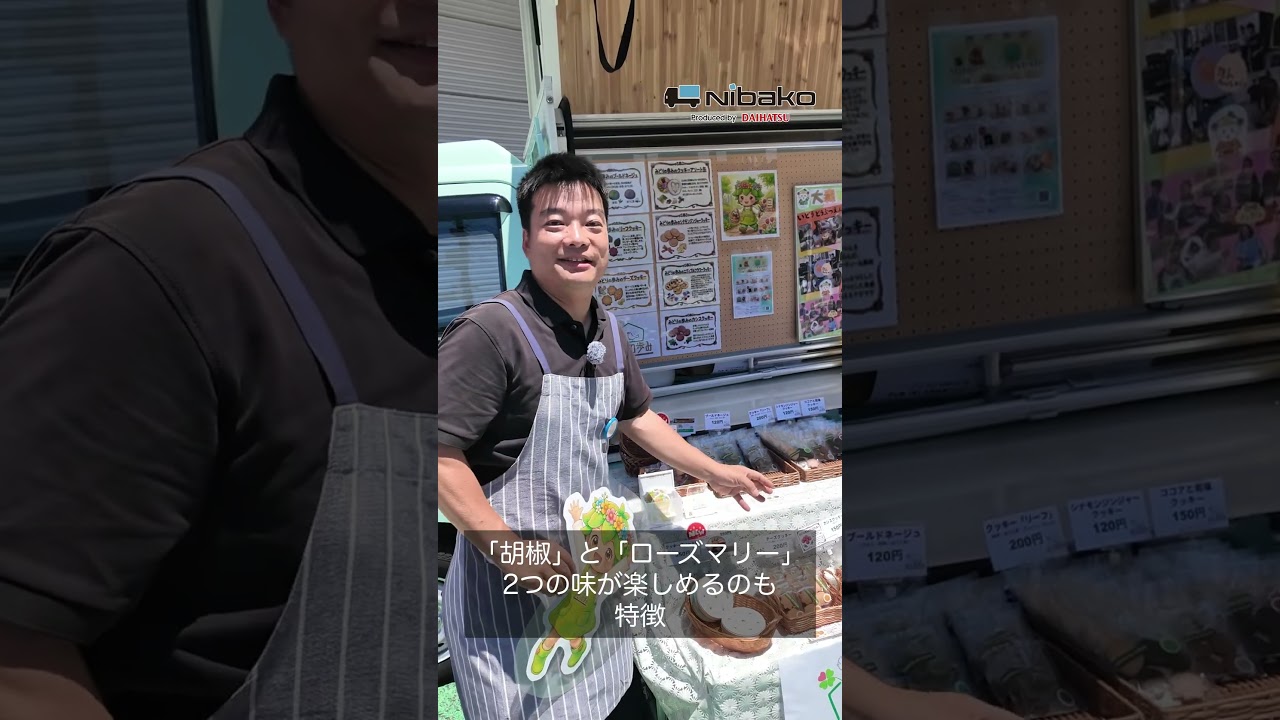 妖精とあゆむ!色々な種類のクッキー#nibako #ニバコ #ダイハツ #移動販売車