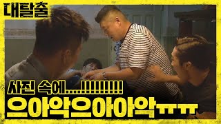 great escape 소름....... 실종된 학생들 사진 속, 무언가 발견한 호동! 180812 EP.7