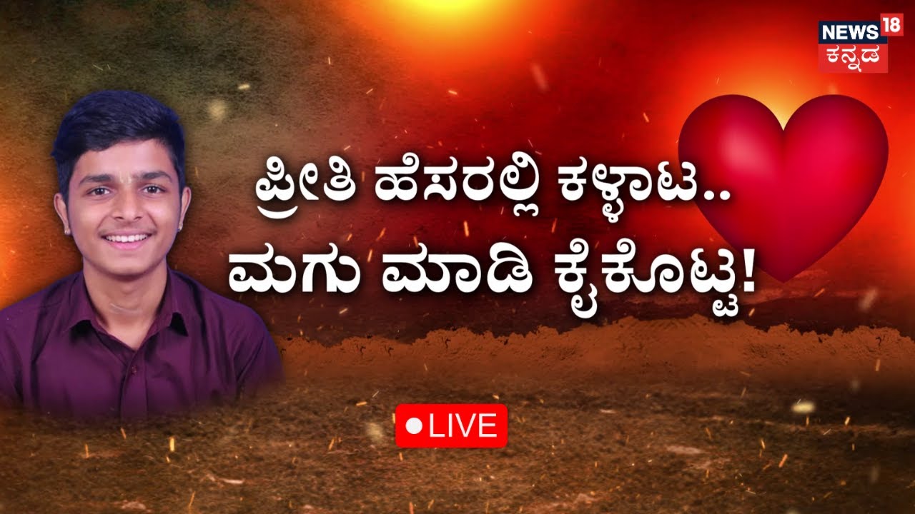 🔴LIVE: BJP Leader Son Love Cheating Case | BJP ಲೀಡರ್ ಪುತ್ರನ ಕಾಮಕಾಂಡ | Sharan Pumpwell