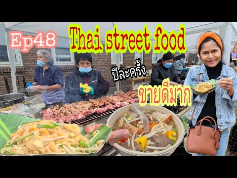 Thai street foodของดีปีละครั้ง🍜ตลาดอาหารไทยในเดนมาร์ก🥣