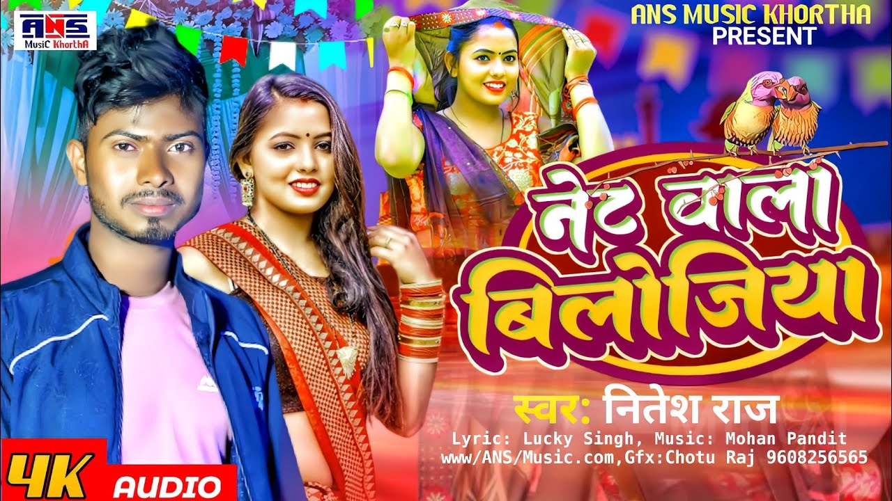 नेट वाला बिलोजिया #Nitesh_Raj का #jhumta Song || Net Wala Bilojiya || # ...