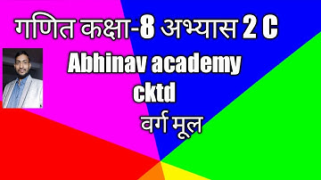 गणित कक्षा 8 अभ्यास 2 c, mathematics class 8 chapter 2c, exercise 2c, vargmool bhag vidhi se,