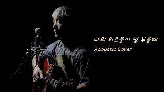 나의 외로움이 널 부를때(장필순) 어쿠스틱 커버 통기타 남자키 Gb   Acoustic Cover [Ovation Adamas]