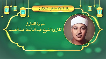86 - سورة الطارق القارئ الشيخ عبد الباسط عبد الصمد - Surah AT-TARIQ Sheikh Abdul Basit Abdul Samad