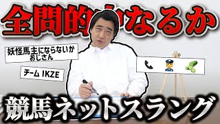 【ikze】競馬ネットスラングクイズ！ネット激弱斉藤はいくつ正解できるのか！