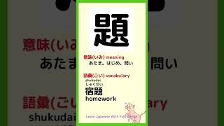 【KANJI You Need to Know to Pass the JLPT N4】 170「題」learn Japanese Kanji  #shorts