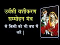 Urvashi Vashikaran Mantra | उर्वशी वशीकरण सम्मोहन मंत्र से किसी को भी वश में करें | Shabar Mantra