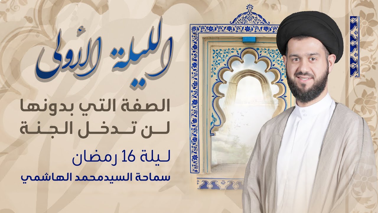 الصفة التي بدونها لن تدخل الجنة | ليلة 16 رمضان 1444 هـ | السيد محمد الهاشمي | مأتم آل شهاب