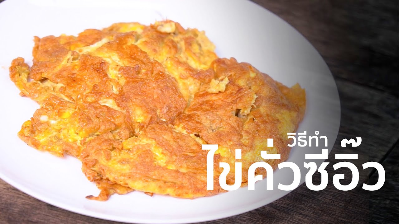 วิธีทำไข่คั่วซีอิ๊ว I เทคนิคการทำ