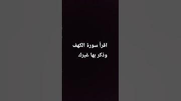 اقرأ سورة الكهف وذكر بها غيرك #اكسبلور #المصحف #راحة_نفسية #صلى_الله_عليه_وآله_وسلم #لايك #ترند