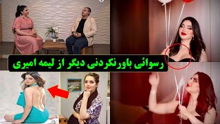 تبلیغات و برنامه های  تازه لیمه امیری با بدن برهنه