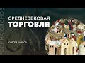 Средневековая торговля. Сергей Карпов. Родина слонов № 36