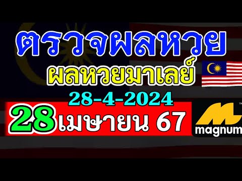 ผลหวยมาเลย์งวดวันที่28เมษายน2567 ผลหวยมาเลย์งวดที่28_4_2024 Magnam4D