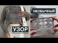 Очень интересный и необычный узор спицами для летних изделий!