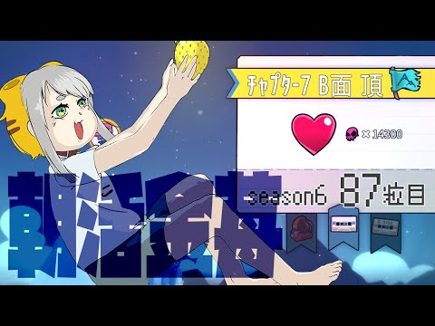 【Celeste 7-B】朝活金苺チャレンジ season6 87粒目【Vtuber/虎爺(こや)】