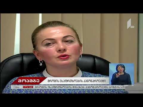 საქართველოს დამსაქმებელთა ასოციაცია - შრომის უსაფრთხოების ახალი კანონპროექტის განხილვა