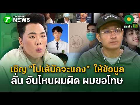 "Pote the Scammer" declares: Wherever I'm wrong, I apologize | Oct 16, 2026 | Khao Sai Khai