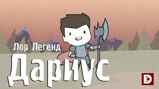 видео: Лор Легенд, чемпион Дариус - Лига легенд картинка: Лор Легенд, чемпион Дариус - Лига легенд
