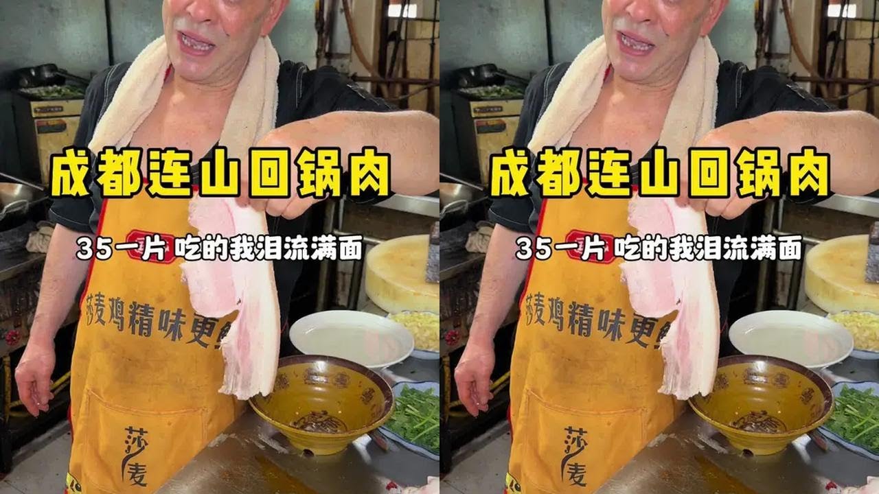 成都连山回锅肉35一片，香香辣辣吃的我泪流满面！ #妈呀太香了 #美食推荐官 #路边摊美味 #人间烟火