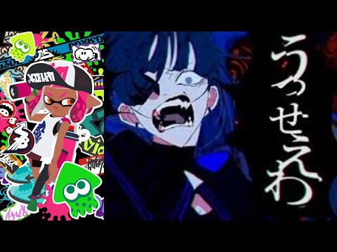 【スプラトゥーン2】うっせぇわ×スプラ キル集!!