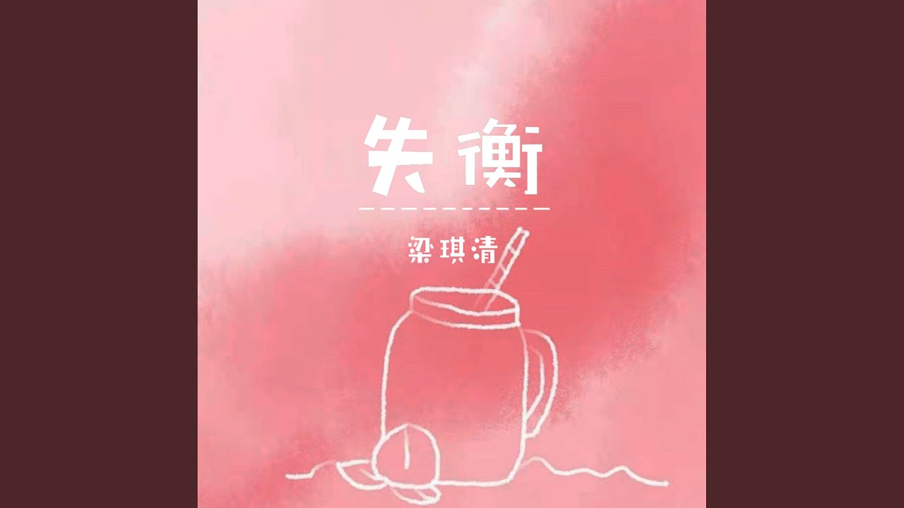 Watch 失衡 on YouTube Watch 失衡 on YouTube