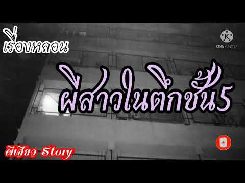 ผีสาวในตึกชั้น5/เรื่องประสบการณ์หลอน/เรื่องผี