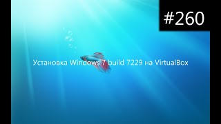 Установка Windows 7 build 7229 на VirtualBox
