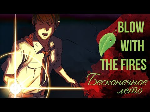 Видео: Бесконечное Лето ОСТ [Blow with the Fires] (Вокальный кавер)