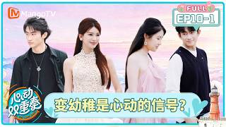 [CC]FULL《心动双重奏》第10期（上）：两天一夜彼此靠近，变幼稚是心动的信号？｜The Love Duet｜MangoTV screenshot 5