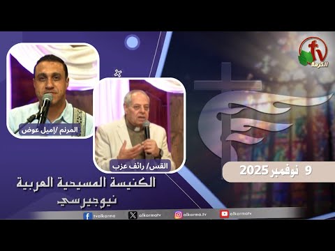 Arab Christian Church – New Jersey - Nov 9 | الكنيسة المسيحية العربية في نيو جيرسي – الأحد 9 نوفمبر 2025