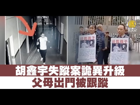 胡鑫宇失踪案诡异升级 父母出门被跟踪