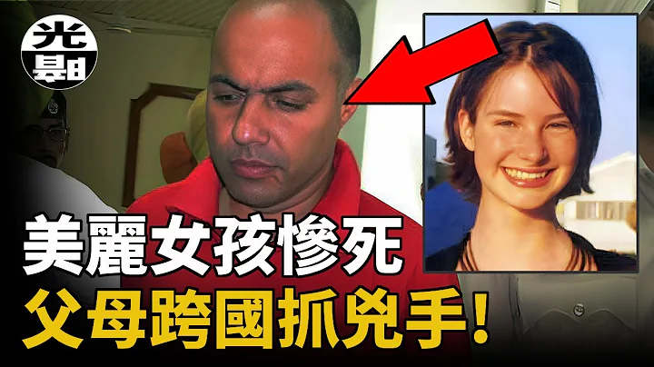 所有人都在包庇杀害女孩的凶手，警察却束手无策！女孩父母亲自前往抓捕，震惊英国Hannah Foster案全面讲述--悬案 刑事 调查 奇闻 档案 迷案解读 尽在光暗杂学馆 - 天天要闻