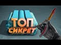 Топ сИкрет ( CS:GO / PUBG / BF5 )