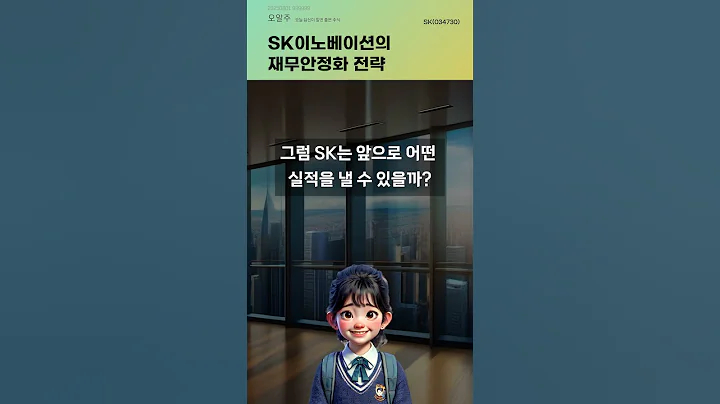 SK이노베이션의 재무안정화 전략 #20250801#주식#증권정보#주식정보