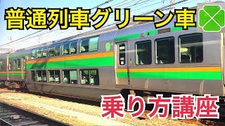 JR東日本普通列車グリーン車の乗り方を解説！Suicaなくても乗れる？料金は？【そうくんの日常】