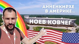 Где жил Ной? / Ноев Ковчег в полный размер / Влог Анненкирхе в Америке / Христианство & Вера