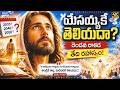 యేసయ్యకే తెలియదా? | మార్కు 13:32 అసలు అర్థం | Jesus Didn't Know The Day? Shocking Truth