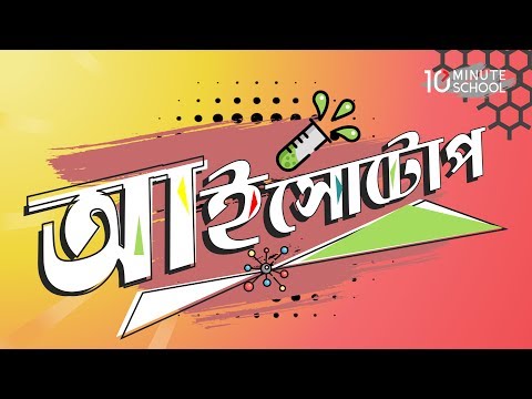 ভিডিও: আইসোটোপ কি নিরপেক্ষ?