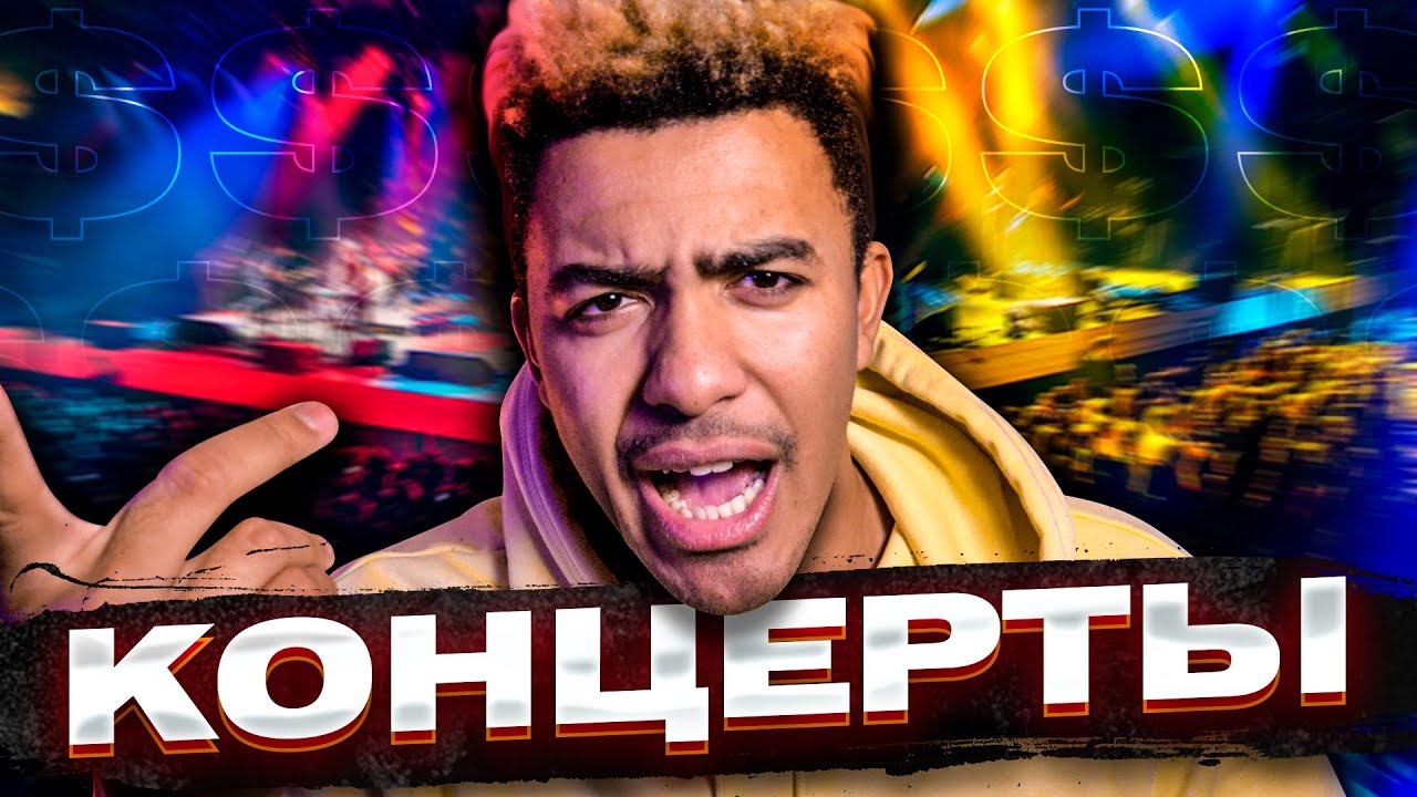 СКОЛЬКО денег ТЕБЕ принесут КОНЦЕРТЫ?