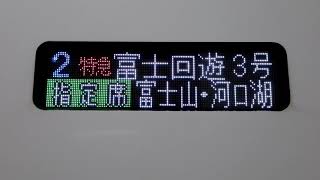 【乗車記録】 E353系 千葉 乗り入れ 運用 あずさ 富士回遊 3号